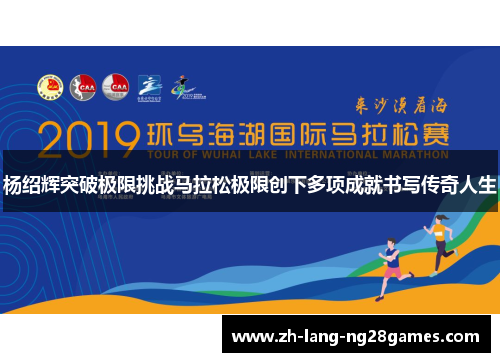 杨绍辉突破极限挑战马拉松极限创下多项成就书写传奇人生