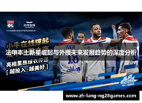 法甲本土新星崛起与外援未来发展趋势的深度分析