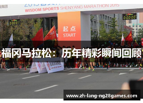 福冈马拉松：历年精彩瞬间回顾