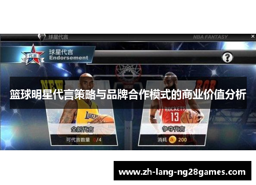 篮球明星代言策略与品牌合作模式的商业价值分析