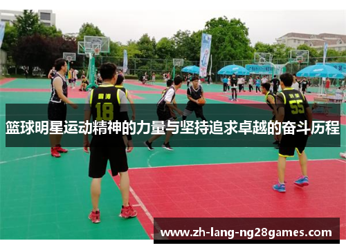 篮球明星运动精神的力量与坚持追求卓越的奋斗历程