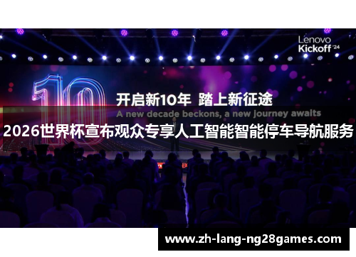 2026世界杯宣布观众专享人工智能智能停车导航服务