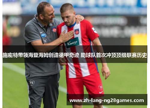 施密特带领海登海姆创造德甲奇迹 助球队首次冲顶顶级联赛历史