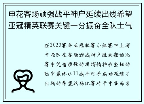 申花客场顽强战平神户延续出线希望亚冠精英联赛关键一分振奋全队士气