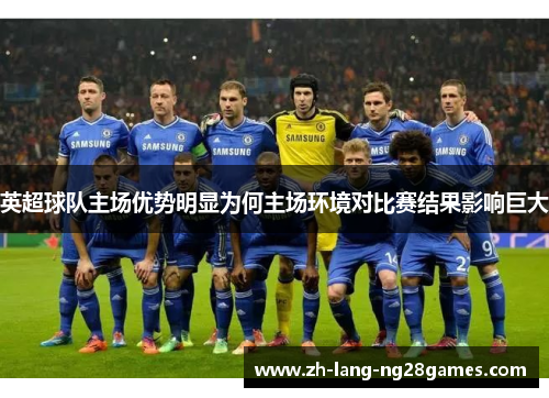 英超球队主场优势明显为何主场环境对比赛结果影响巨大