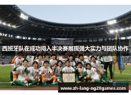 西班牙队在成功闯入半决赛展现强大实力与团队协作
