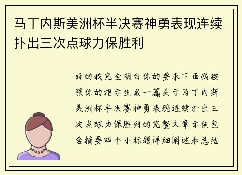 马丁内斯美洲杯半决赛神勇表现连续扑出三次点球力保胜利 马丁内斯美洲杯半决赛神勇表现连续扑出三次点球力保胜利