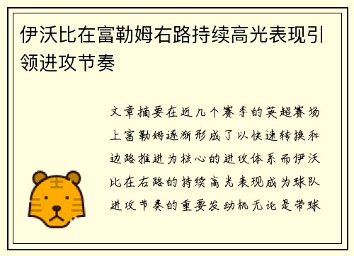 伊沃比在富勒姆右路持续高光表现引领进攻节奏 伊沃比在富勒姆右路持续高光表现引领进攻节奏