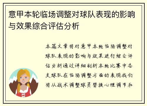 意甲本轮临场调整对球队表现的影响与效果综合评估分析