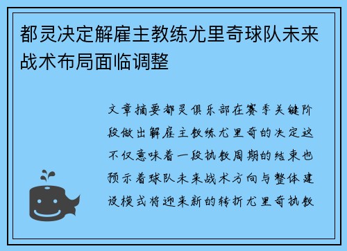 都灵决定解雇主教练尤里奇球队未来战术布局面临调整 都灵决定解雇主教练尤里奇球队未来战术布局面临调整