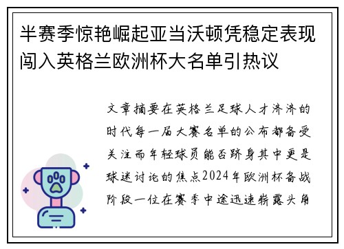 半赛季惊艳崛起亚当沃顿凭稳定表现闯入英格兰欧洲杯大名单引热议