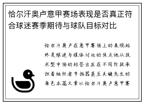恰尔汗奥卢意甲赛场表现是否真正符合球迷赛季期待与球队目标对比