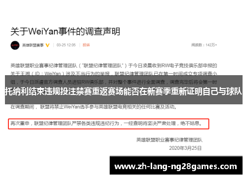 托纳利结束违规投注禁赛重返赛场能否在新赛季重新证明自己与球队 托纳利结束违规投注禁赛重返赛场能否在新赛季重新证明自己与球队