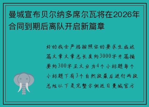 曼城宣布贝尔纳多席尔瓦将在2026年合同到期后离队开启新篇章