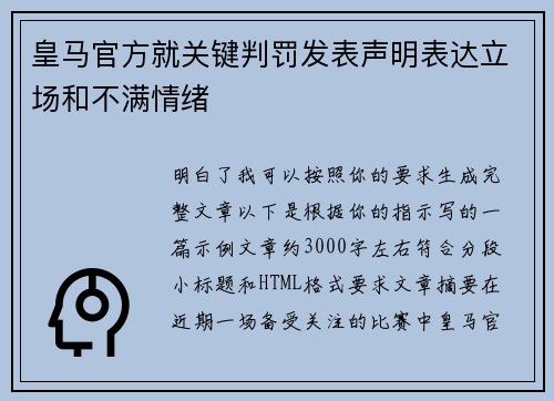 皇马官方就关键判罚发表声明表达立场和不满情绪