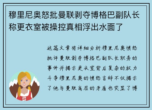 穆里尼奥怒批曼联剥夺博格巴副队长称更衣室被操控真相浮出水面了 穆里尼奥怒批曼联剥夺博格巴副队长称更衣室被操控真相浮出水面了