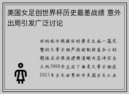 美国女足创世界杯历史最差战绩 意外出局引发广泛讨论 美国女足创世界杯历史最差战绩 意外出局引发广泛讨论