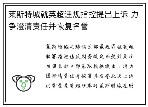 莱斯特城就英超违规指控提出上诉 力争澄清责任并恢复名誉