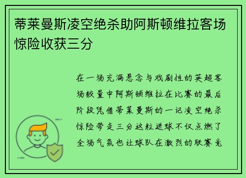 蒂莱曼斯凌空绝杀助阿斯顿维拉客场惊险收获三分