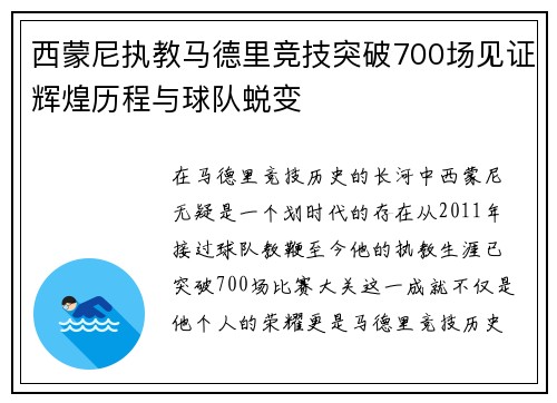 西蒙尼执教马德里竞技突破700场见证辉煌历程与球队蜕变
