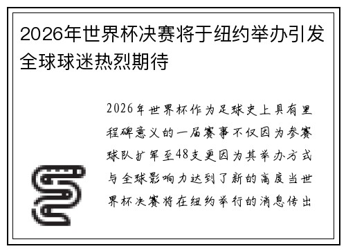 2026年世界杯决赛将于纽约举办引发全球球迷热烈期待 2026年世界杯决赛将于纽约举办引发全球球迷热烈期待