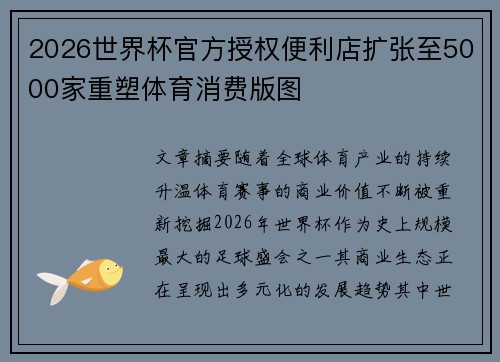2026世界杯官方授权便利店扩张至5000家重塑体育消费版图 2026世界杯官方授权便利店扩张至5000家重塑体育消费版图