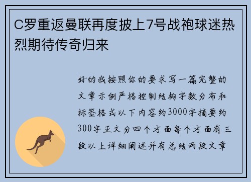 C罗重返曼联再度披上7号战袍球迷热烈期待传奇归来