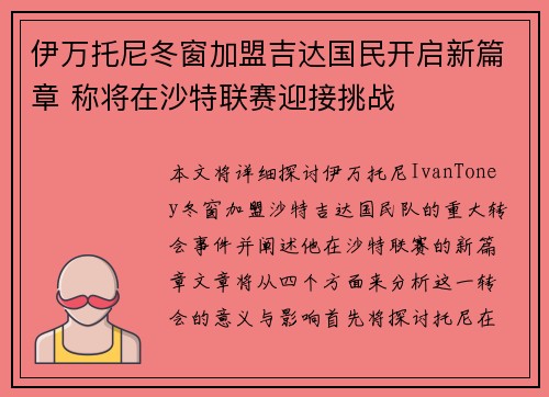 伊万托尼冬窗加盟吉达国民开启新篇章 称将在沙特联赛迎接挑战