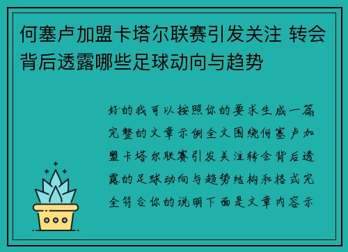 何塞卢加盟卡塔尔联赛引发关注 转会背后透露哪些足球动向与趋势