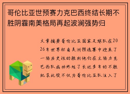 哥伦比亚世预赛力克巴西终结长期不胜阴霾南美格局再起波澜强势归