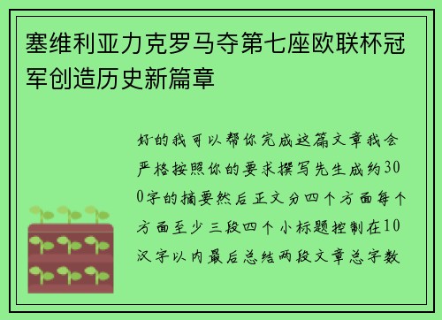 塞维利亚力克罗马夺第七座欧联杯冠军创造历史新篇章