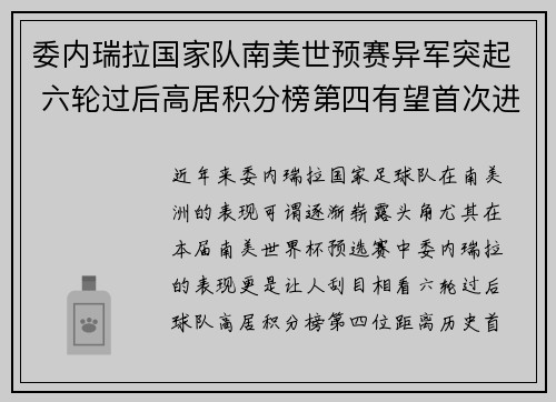 委内瑞拉国家队南美世预赛异军突起 六轮过后高居积分榜第四有望首次进军世界杯