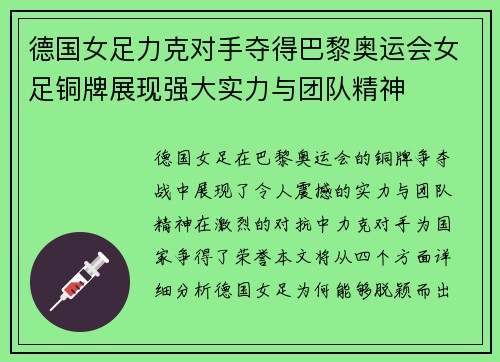 德国女足力克对手夺得巴黎奥运会女足铜牌展现强大实力与团队精神