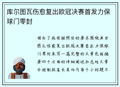 库尔图瓦伤愈复出欧冠决赛首发力保球门零封
