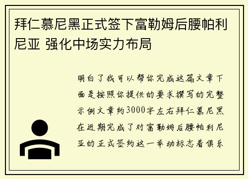 拜仁慕尼黑正式签下富勒姆后腰帕利尼亚 强化中场实力布局