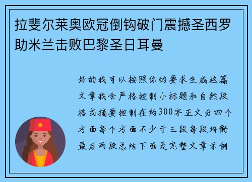 拉斐尔莱奥欧冠倒钩破门震撼圣西罗助米兰击败巴黎圣日耳曼 拉斐尔莱奥欧冠倒钩破门震撼圣西罗助米兰击败巴黎圣日耳曼