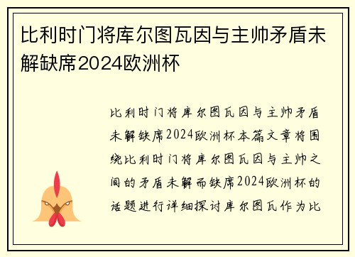比利时门将库尔图瓦因与主帅矛盾未解缺席2024欧洲杯 比利时门将库尔图瓦因与主帅矛盾未解缺席2024欧洲杯