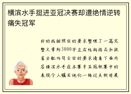 横滨水手挺进亚冠决赛却遭绝情逆转痛失冠军