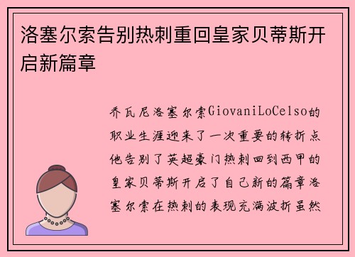 洛塞尔索告别热刺重回皇家贝蒂斯开启新篇章