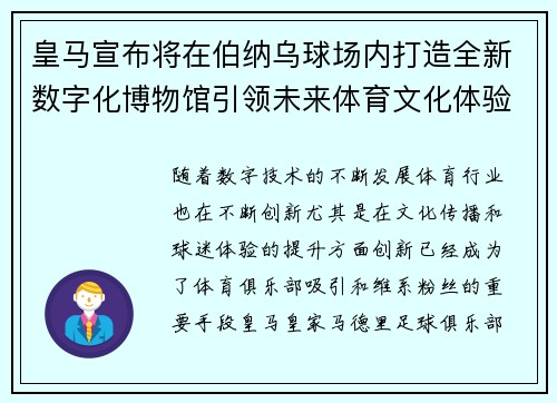 皇马宣布将在伯纳乌球场内打造全新数字化博物馆引领未来体育文化体验