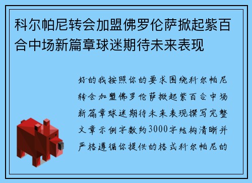 科尔帕尼转会加盟佛罗伦萨掀起紫百合中场新篇章球迷期待未来表现 科尔帕尼转会加盟佛罗伦萨掀起紫百合中场新篇章球迷期待未来表现