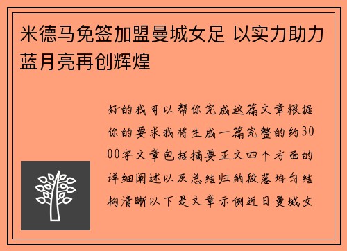 米德马免签加盟曼城女足 以实力助力蓝月亮再创辉煌