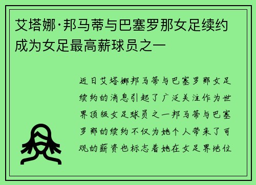 艾塔娜·邦马蒂与巴塞罗那女足续约 成为女足最高薪球员之一