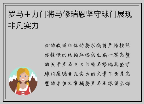 罗马主力门将马修瑞恩坚守球门展现非凡实力