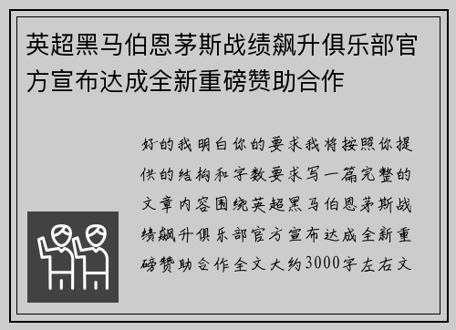 英超黑马伯恩茅斯战绩飙升俱乐部官方宣布达成全新重磅赞助合作 英超黑马伯恩茅斯战绩飙升俱乐部官方宣布达成全新重磅赞助合作