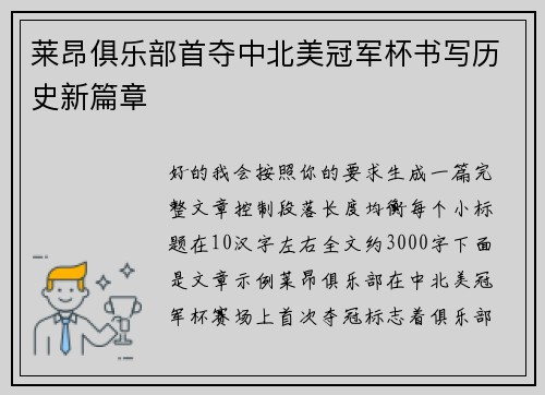 莱昂俱乐部首夺中北美冠军杯书写历史新篇章