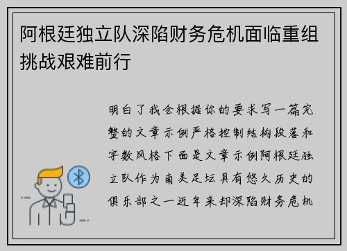 阿根廷独立队深陷财务危机面临重组挑战艰难前行