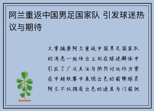 阿兰重返中国男足国家队 引发球迷热议与期待 阿兰重返中国男足国家队 引发球迷热议与期待