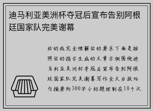 迪马利亚美洲杯夺冠后宣布告别阿根廷国家队完美谢幕