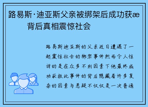 路易斯·迪亚斯父亲被绑架后成功获救 背后真相震惊社会